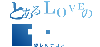 とあるＬＯＶＥの태연（愛しのテヨン）