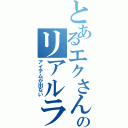 とあるエクさんのリアルラック（アイテムが出ない）