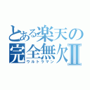 とある楽天の完全無欠Ⅱ（ウルトラマン）