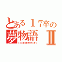 とある１７卒の夢物語Ⅱ（ＡＶ女優は歌舞伎町に蘇る）