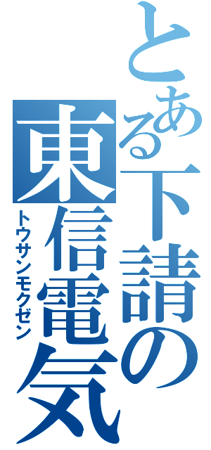 とある下請の東信電気（トウサンモクゼン）