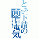 とある下請の東信電気（トウサンモクゼン）