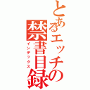 とあるエッチの禁書目録（インデックス）