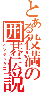 とある役満の囲碁伝説（インデックス）