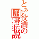 とある役満の囲碁伝説（インデックス）