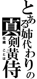 とある姉代わりの真剣黄侍（花織　ことは）