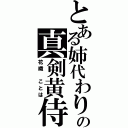 とある姉代わりの真剣黄侍（花織　ことは）