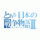 とある日本の戦争物語Ⅱ（インデックス）