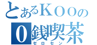 とあるＫＯＯの０銭喫茶（ゼロセン）