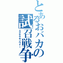 とあるおバカの試召戦争（エグザサモンウォー）