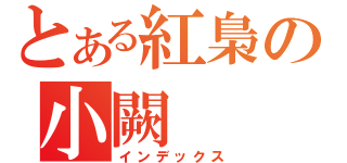 とある紅梟の小闕（インデックス）