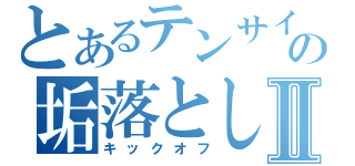 とあるテンサイの垢落としⅡ（キックオフ）