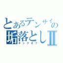 とあるテンサイの垢落としⅡ（キックオフ）