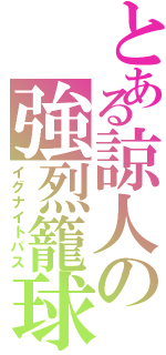 とある諒人の強烈籠球なのだよⅡ（イグナイトパス）