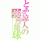 とある諒人の強烈籠球なのだよⅡ（イグナイトパス）