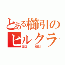 とある櫛引のヒルクライム（渡辺   祐己！）