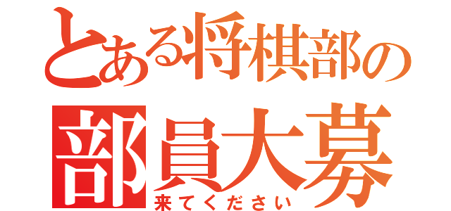 とある将棋部の部員大募集（来てください）