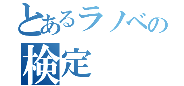 とあるラノベの検定（）