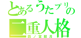 とあるうたプリの二重人格（四ノ宮那月）