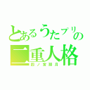 とあるうたプリの二重人格（四ノ宮那月）