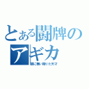 とある闘牌のアギカ（闇に舞い降りた天才）