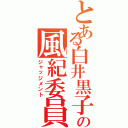 とある白井黒子の風紀委員（ジャッジメント）