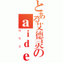 とある艾德灵のａｉｄｅｒｙｎｇｓ（绘写手）