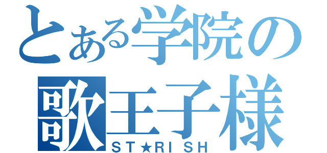 とある学院の歌王子様（ＳＴ★ＲＩＳＨ）