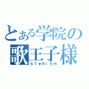 とある学院の歌王子様（ＳＴ★ＲＩＳＨ）