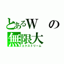 とあるＷの無限大（エクストリーム）