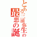 とある三浦弥生の最悪の誕生日（）