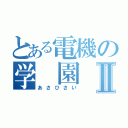 とある電機の学　園　祭Ⅱ（あさひさい）