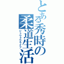 とある秀時の柔道生活（ジュウドウライフ）