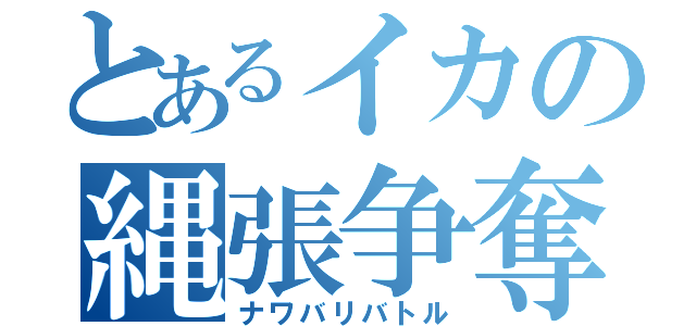 とあるイカの縄張争奪戦（ナワバリバトル）