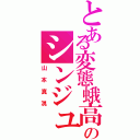 とある変態蛾高校生のシンジュサン（山本真滉）