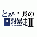 とある鄉長の絕對暴走Ⅱ（ＥＸＡＭ發動確認）