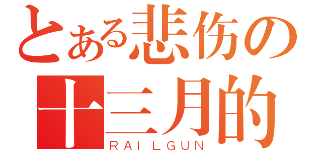 とある悲伤の十三月的凝视（ＲＡＩＬＧＵＮ）