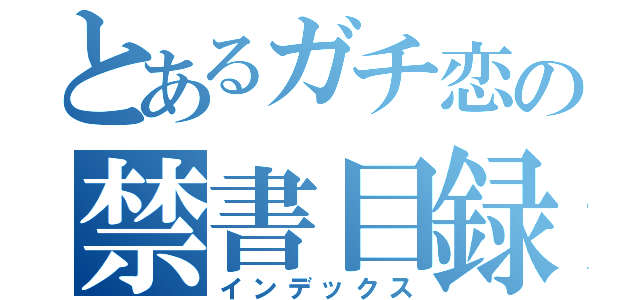 とあるガチ恋の禁書目録（インデックス）