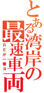 とある湾岸の最速車両（ＲＥが一番ヨ）