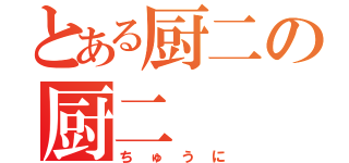 とある厨二の厨二（ちゅうに）