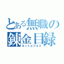 とある無職の錬金目録（ネットビジネス）