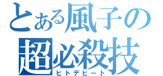 とある風子の超必殺技（ヒトデヒート）