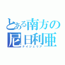 とある南方の尼日利亜（ナイジェリア）