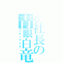 とある社長の青眼白竜（ブルーアイズ）