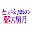 とある幻想の凌天星月（永恒旋律）