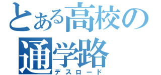 とある高校の通学路（デスロード）