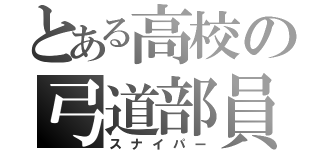 とある高校の弓道部員（スナイパー）