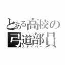 とある高校の弓道部員（スナイパー）