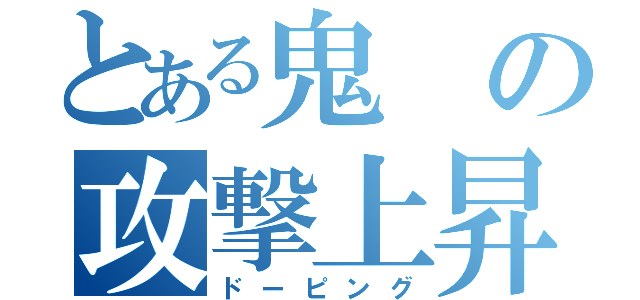 とある鬼の攻撃上昇（ドーピング）