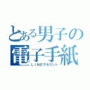 とある男子の電子手紙（ＬＩＮＥアカウント）